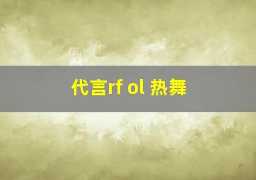 代言rf ol 热舞